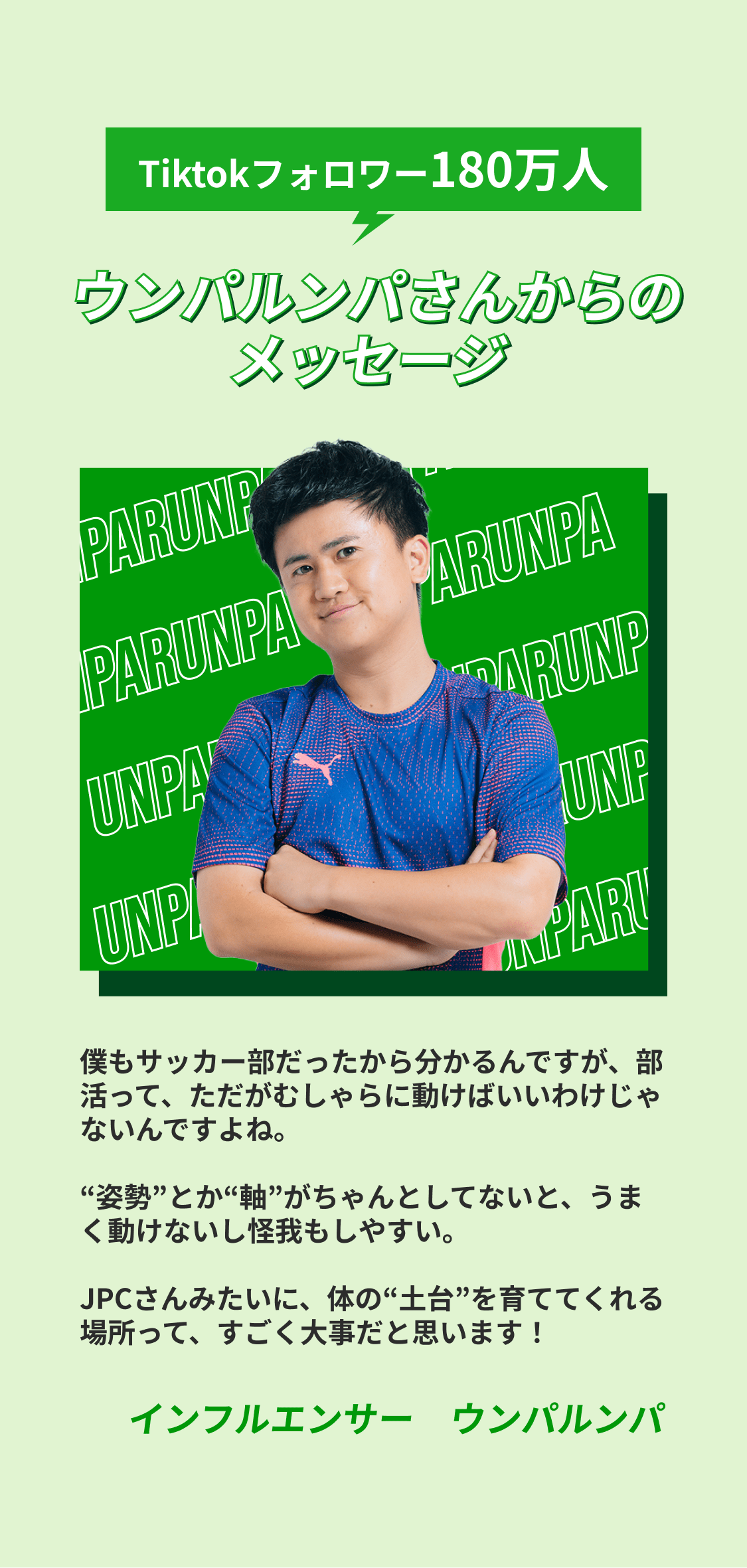ウンパルンパさんからのメッセージ