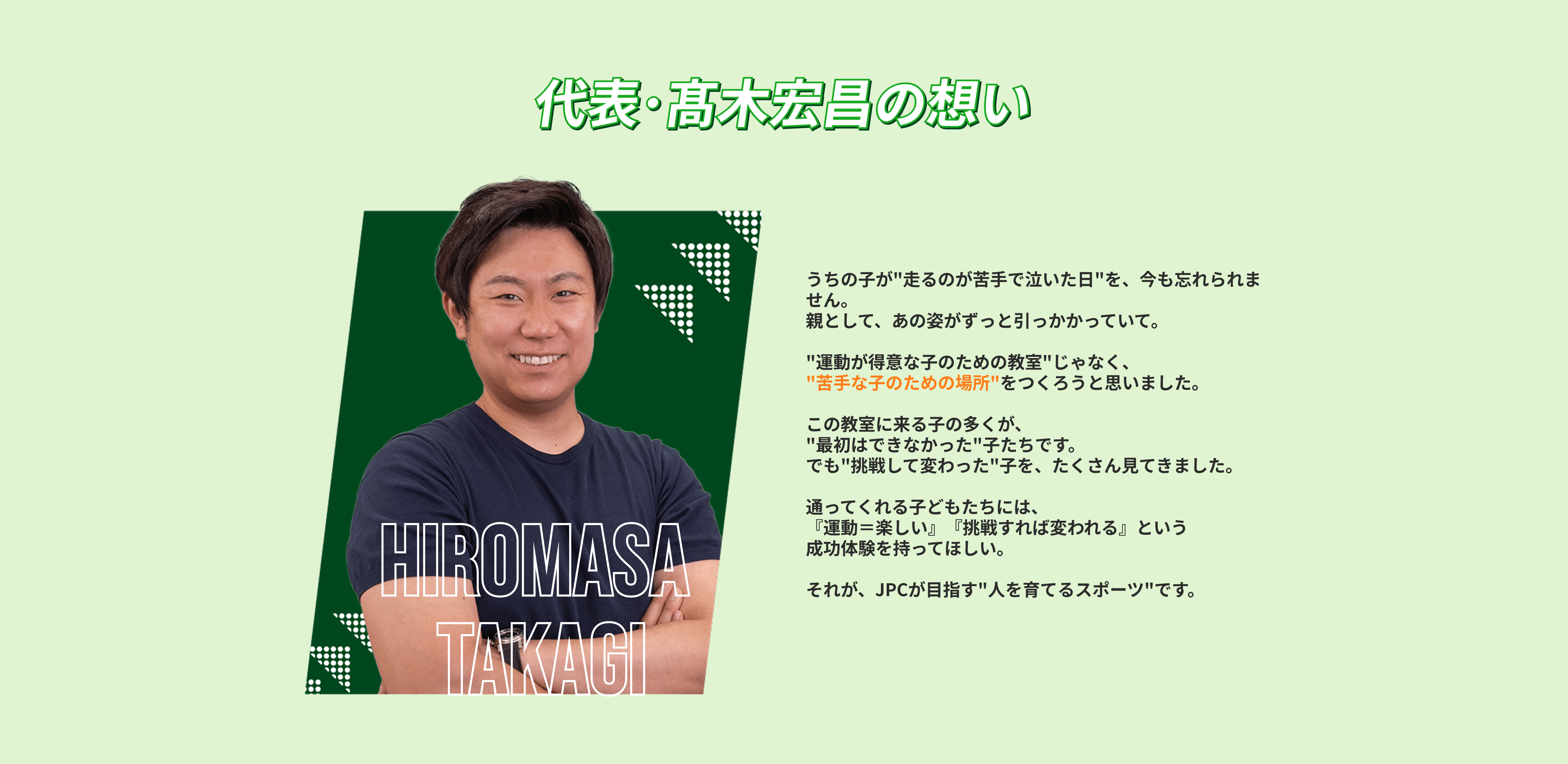 代表･髙木宏昌の想い