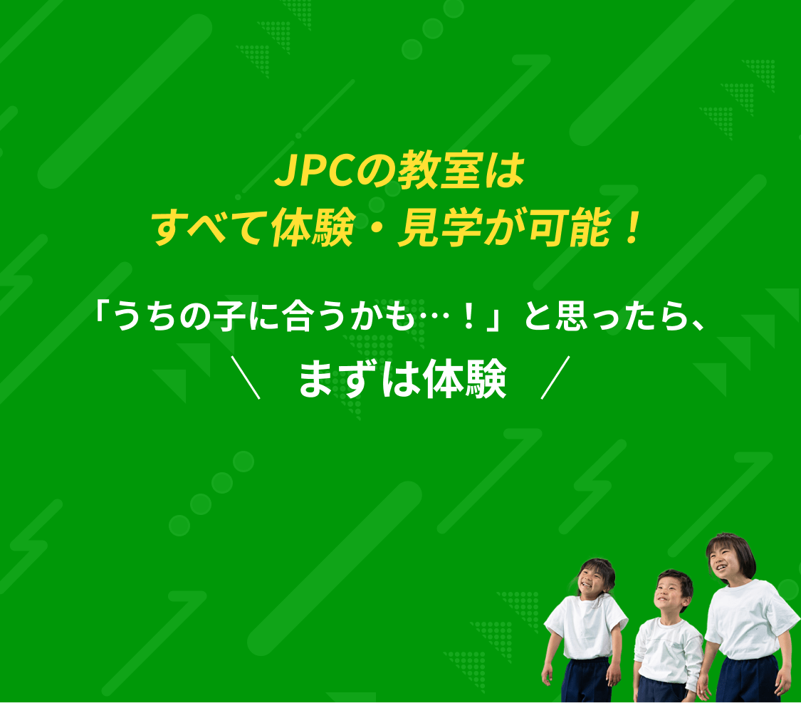 すべて体験・見学が可能！