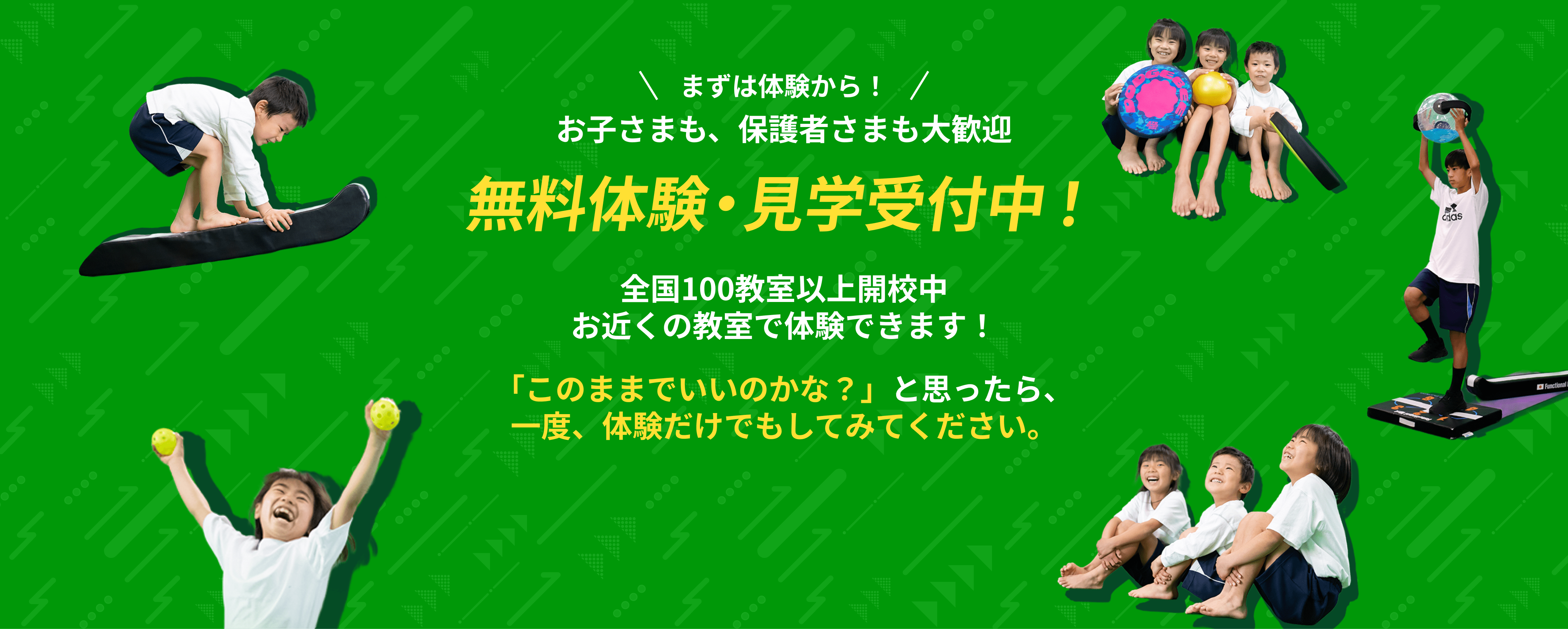 無料体験・見学受付中！